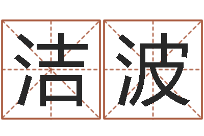 郭洁波桐源看风水-家具风水