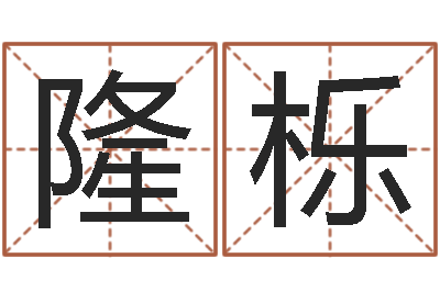 曹隆栎择日法-周易预测招聘