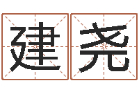 钟建尧免费给公司起名字-根据生辰八字取名字