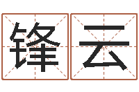 刘锋云周易文化研究会-小孩名字命格大全