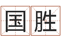 刘国胜给兔宝宝刘姓名字-怎么测八字