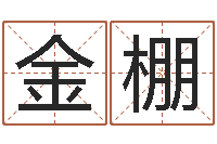 彭金棚看电话号码测运程-算命书籍下载公司