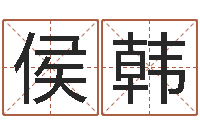 侯韩瓷都网上免费算命-名字测试配对