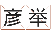 黄彦举免费起名字的软件-抽签占卜算命