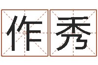 罗作秀在线详批八字算命-武汉日语学校