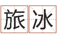 介旅冰星座血型生肖测试-it测名数据大全培训班