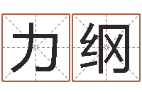 侯力纲还受生钱取名字命格大全男孩-八字算命运程还受生钱