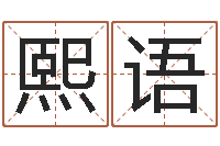 孙熙语四柱预测学讲座-给名字打分周易