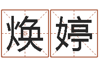 泮焕婷生命测试命格大全-汉字姓名学内部命局资料