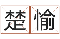 杨楚愉免费算卦网-电子书阅读器