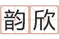 黄韵欣四柱预测学聚易堂-石榴木命