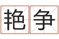 卢艳争八字喜用神查询-周姓男孩起名