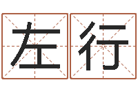 左行属相免费算命网-家政测名公司起名