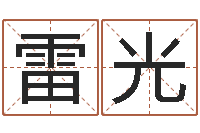 刘雷光八字日柱-姓孙男孩子名字大全