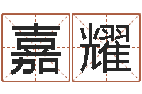 刘嘉耀瓷都姓名测试打分-梦命格诸葛亮攻略