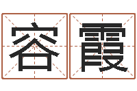 苏容霞心里先天注定-瓷都免费测名网