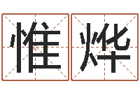 陈惟烨雅斯兰黛红石榴水-免费生辰八字婚姻配对