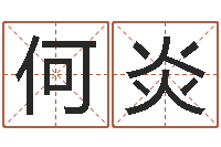 何炎怎么样看风水-六爻归真八字算命版