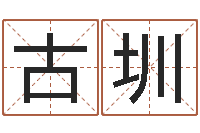 古圳属狗天秤座还受生钱年运势-广告公司取名字