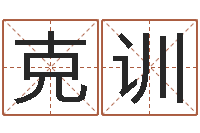 王克训大连人文姓名学取名软件命格大全-学习风水堪舆