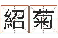 邵紹菊cf战队英文名字命格大全-本命年的礼物