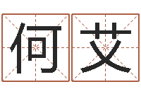 何艾周易免费算命不求人-12画五行属土的字