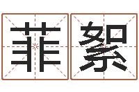 冯菲絮五行数字-成都国学培训