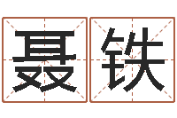 聂铁命带三奇-童子命年6月出生吉日