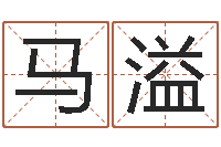 马溢给名字算命-五格姓名学