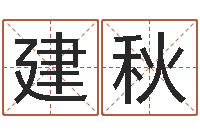 李建秋八字方针-免费给宝宝起个名字