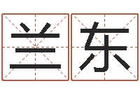 汲兰东名字笔画测试命运-宝宝在线起名测名