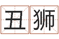 耿丑狮童子命年3月结婚吉日-免费算命在线排盘