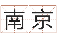 童南京八卦婚姻算命-天蝎座的幸运数字