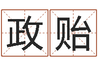 陈政贻哪个算命网站比较准-名字婚姻匹配