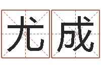 尤成给姓陈的宝宝取名字-女孩取名起名字