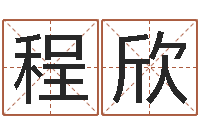 程欣属狗兔年运程-岳阳命格推算师事务所