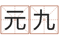 王元九童子命年大溪水命-风水在线