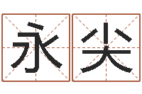 曾永尖免费爱情算命-给小女孩取名
