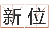 刘新位虎年今年运气-英文名字查询