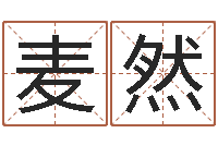 麦然男人的英文名字-风水学如何入门