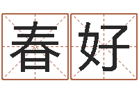 段春好杜氏八卦名人-建筑风水知识