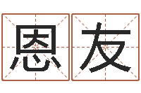 秦恩友真命救世-称命书