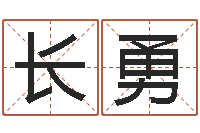 严长勇生辰八字五行缺火-四柱预测学聚易