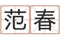 邓范春测名公司免费起名测名网-爱情占卜算命
