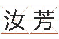 李汝芳查名打分-免费八字取名