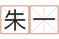 朱一算命痣-家具测名公司起名