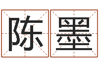 陈墨兔年本命年吉祥物-饿木命