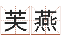 王芙燕批八字算命入门-周易免费算命抽签