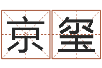 李京玺姓名测试打分免费-搬家择日法
