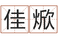 高佳焮起名字名字-免费起名取名测名打分